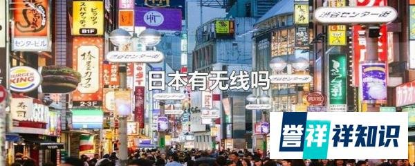 日本有无线吗？
