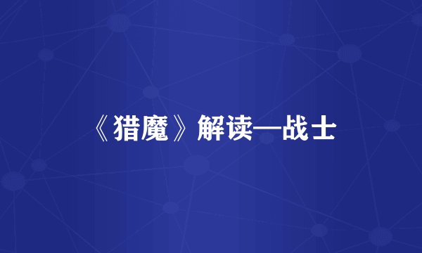 《猎魔》解读—战士