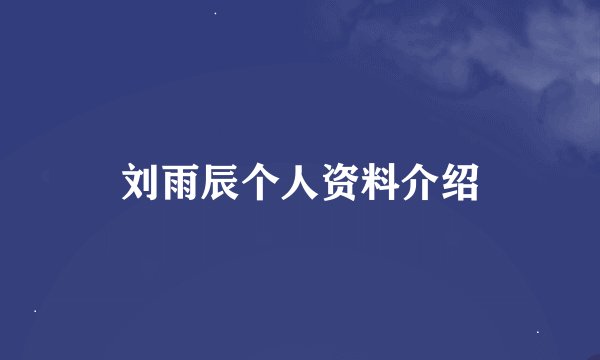 刘雨辰个人资料介绍
