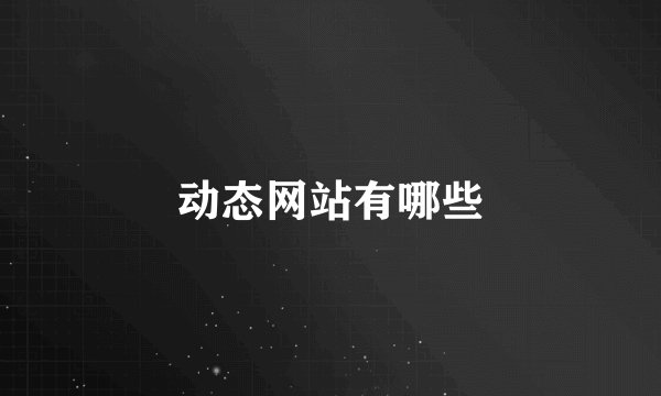 动态网站有哪些