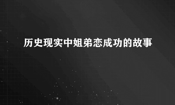 历史现实中姐弟恋成功的故事