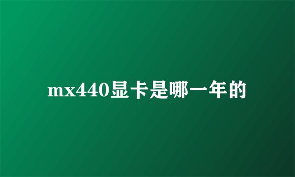 mx440显卡是哪一年的