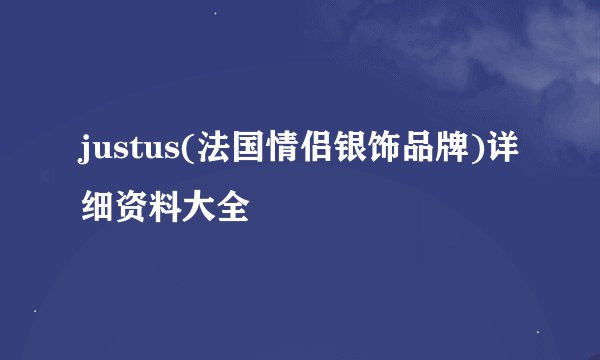 justus(法国情侣银饰品牌)详细资料大全
