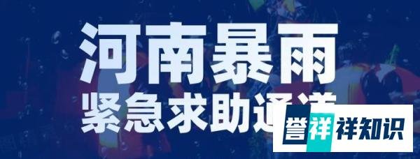 扩散！河南暴雨紧急求助通道