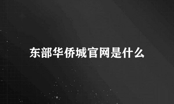 东部华侨城官网是什么