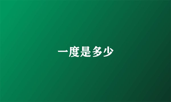 一度是多少