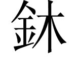 “鈢”字是什么意思？