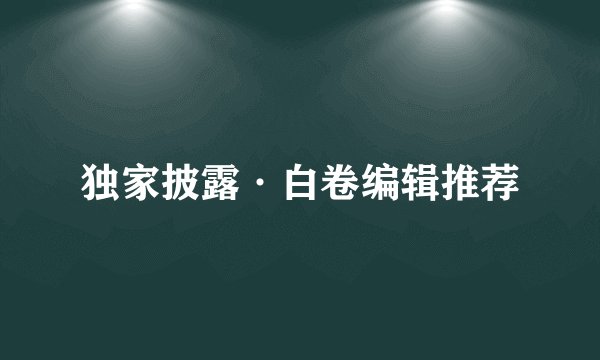 独家披露·白卷编辑推荐