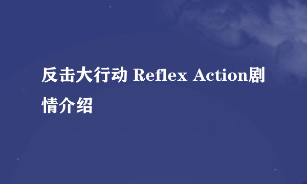 反击大行动 Reflex Action剧情介绍