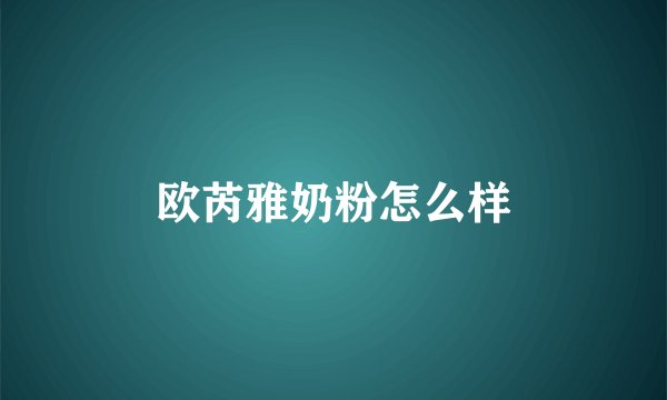 欧芮雅奶粉怎么样