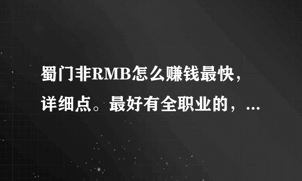 蜀门非RMB怎么赚钱最快，详细点。最好有全职业的，实用的。