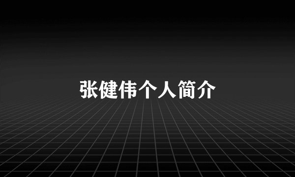 张健伟个人简介