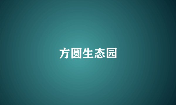 方圆生态园