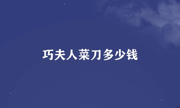 巧夫人菜刀多少钱