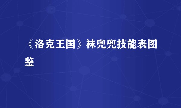 《洛克王国》袜兜兜技能表图鉴