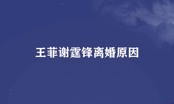 王菲谢霆锋离婚原因