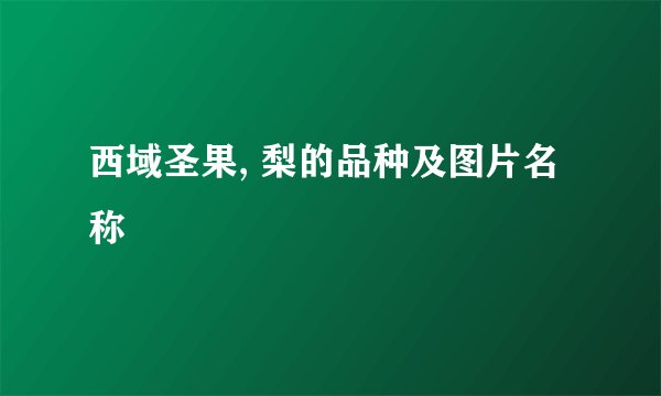 西域圣果, 梨的品种及图片名称