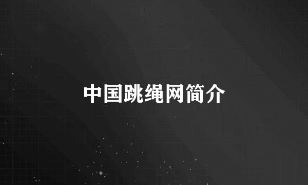 中国跳绳网简介