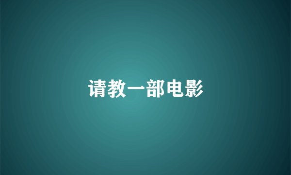请教一部电影