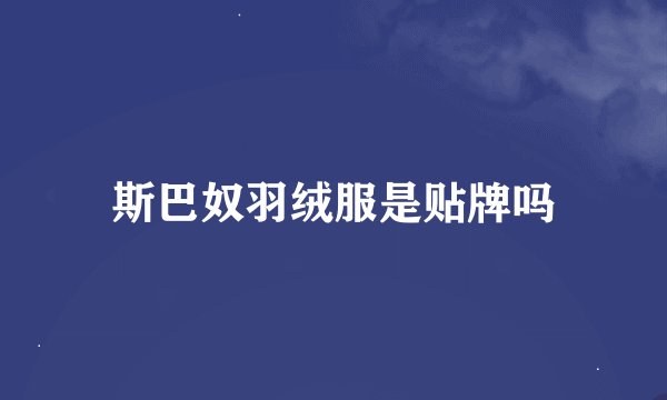 斯巴奴羽绒服是贴牌吗