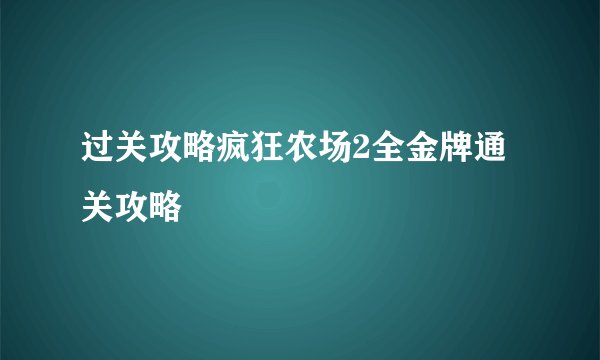 过关攻略疯狂农场2全金牌通关攻略