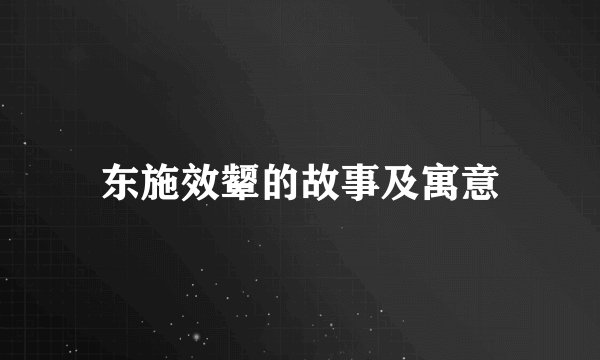 东施效颦的故事及寓意