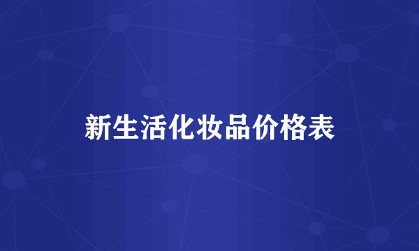 新生活化妆品价格表