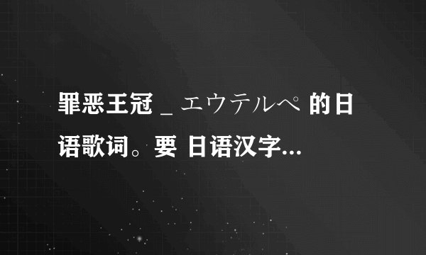 罪恶王冠 _ エウテルペ 的日语歌词。要 日语汉字 加 平假名 。