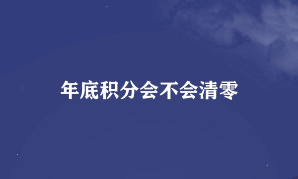 年底积分会不会清零