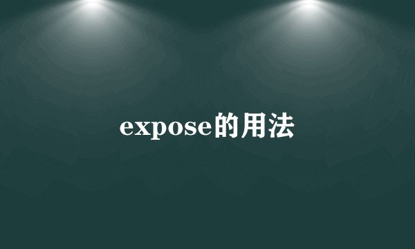 expose的用法