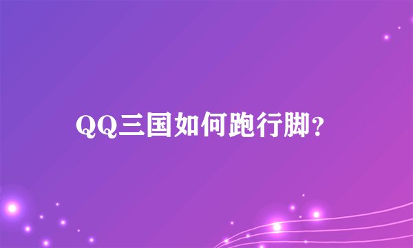 QQ三国如何跑行脚？