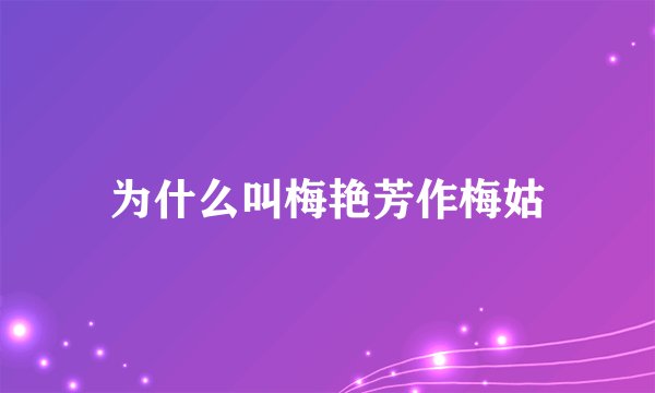为什么叫梅艳芳作梅姑