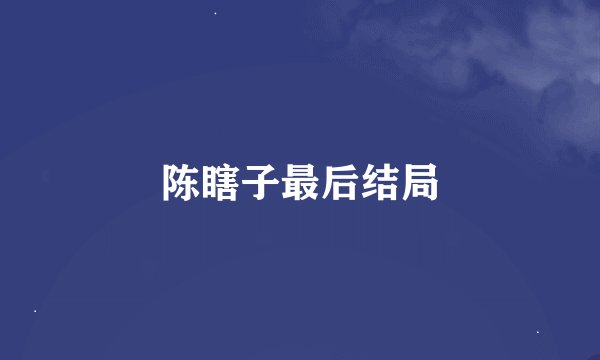 陈瞎子最后结局