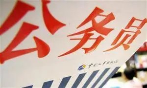 多地启动2022公务员省考报名,基层招录的需求有多大?