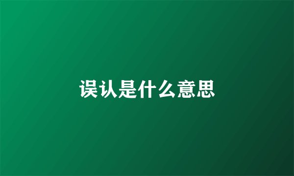 误认是什么意思