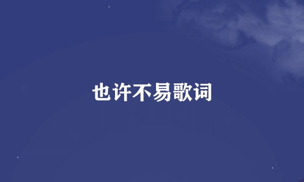也许不易歌词