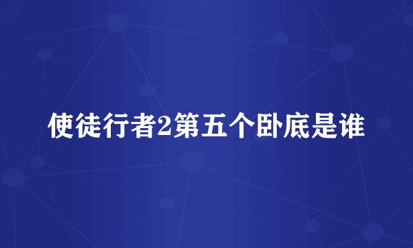 使徒行者2第五个卧底是谁