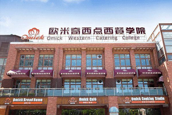 欧米奇西点学费是多少?