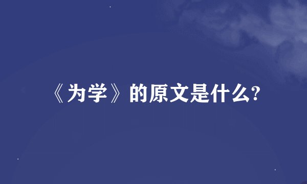 《为学》的原文是什么?