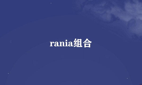rania组合