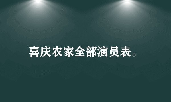 喜庆农家全部演员表。