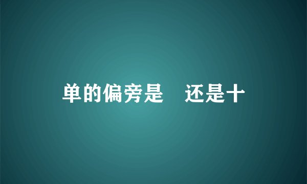 单的偏旁是丷还是十