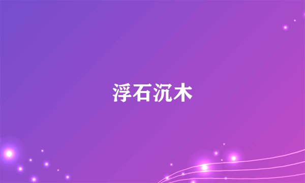 浮石沉木