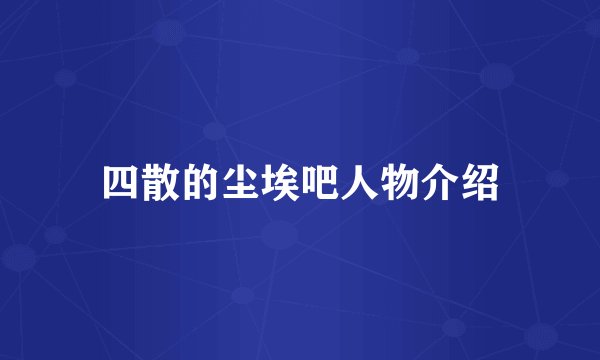 四散的尘埃吧人物介绍