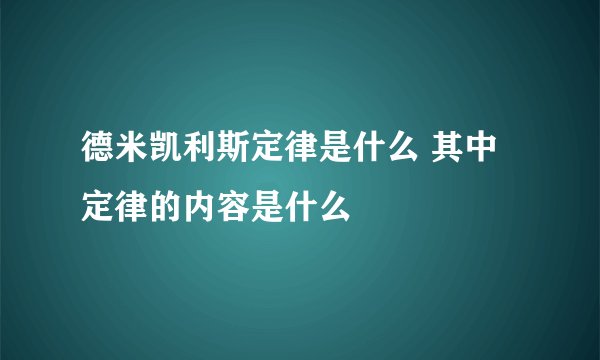 德米凯利斯定律是什么 其中定律的内容是什么