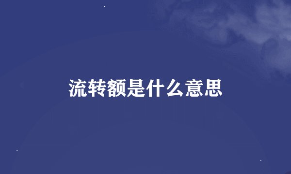 流转额是什么意思