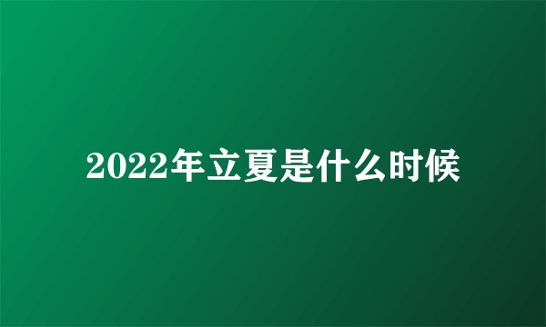 2022年立夏是什么时候