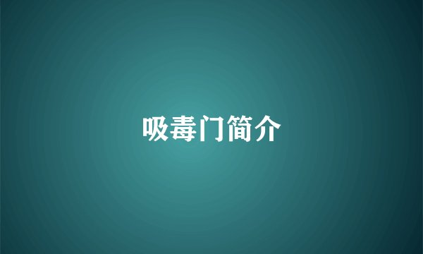 吸毒门简介