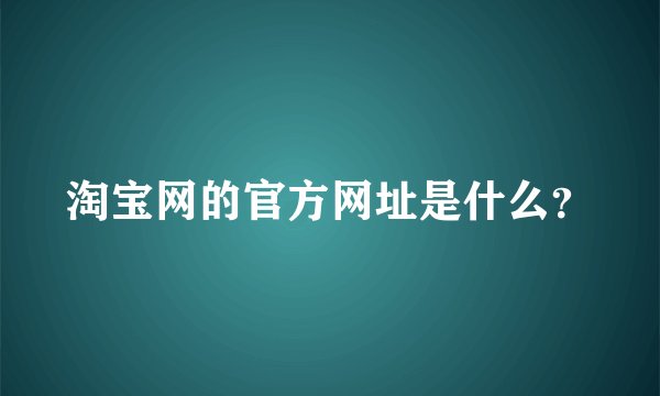 淘宝网的官方网址是什么？