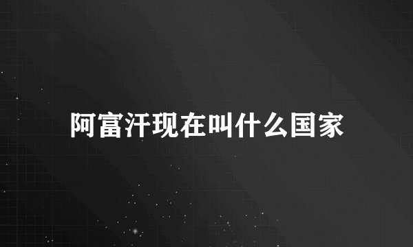 阿富汗现在叫什么国家